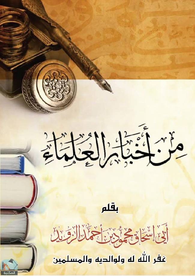 قراءة و تحميل كتابمن أخبار العلماء PDF