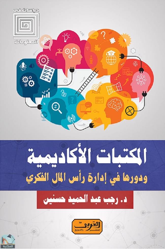 المكتبات الأكاديمية