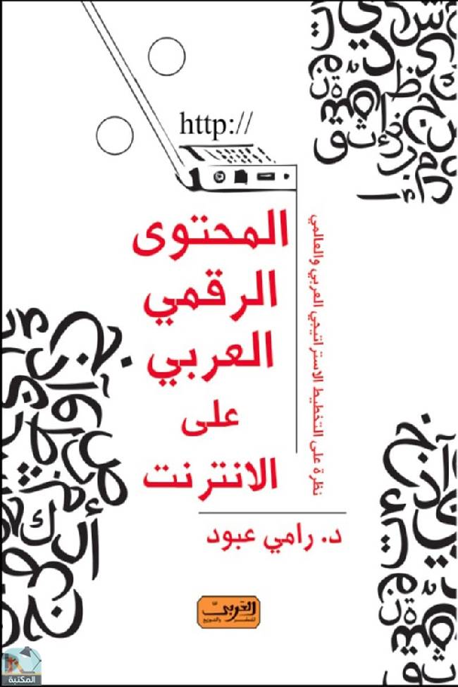 المحتوى الرقمي العربي على الإنترنت