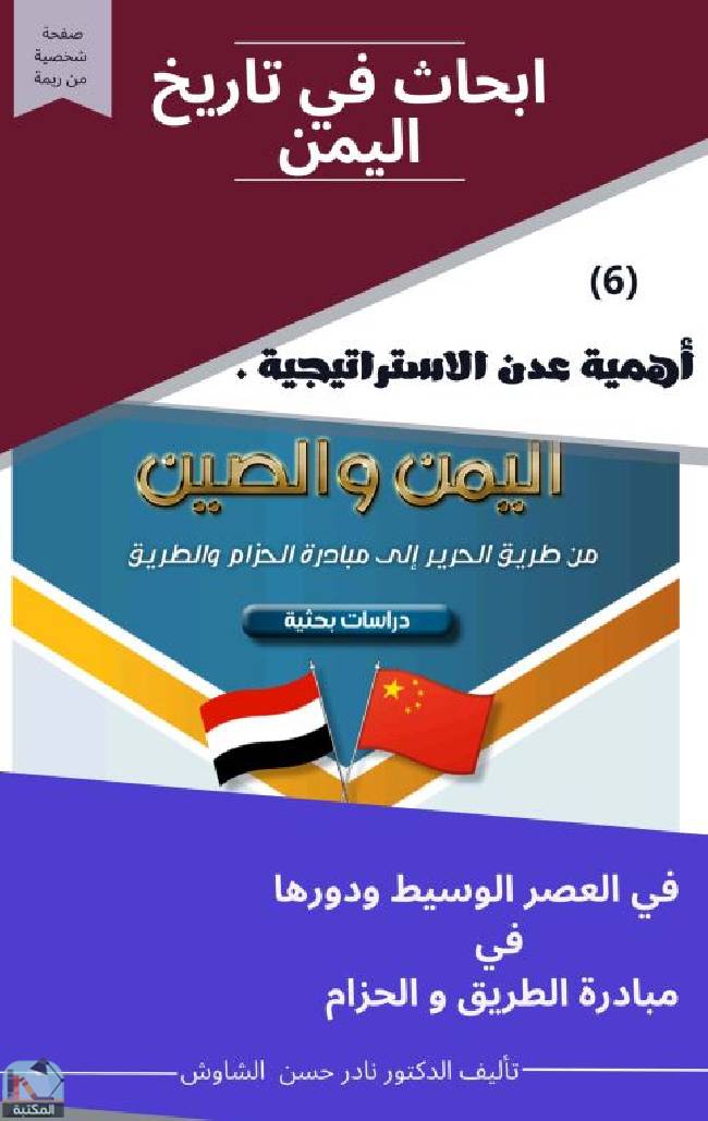 قراءة و تحميل كتاب أهمية عدن الاستراتيجية  PDF