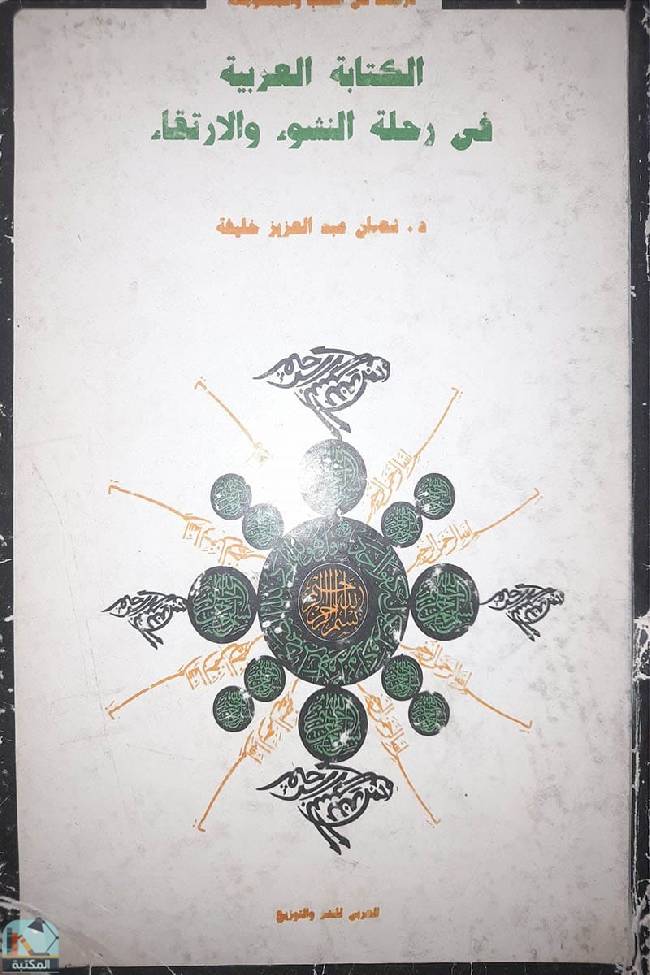 الكتابة العربية في رحلة النشوء والارتقاء