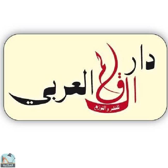 كل كتب دار القلم العربي للنشر والتوزيع