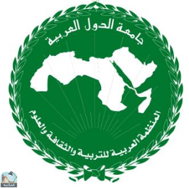 كل كتب المنظمة العربية للتربية والثقافة والعلوم