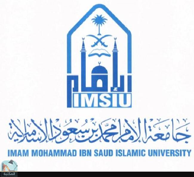 كل كتب جامعة الإمام محمد بن سعود الإسلامية