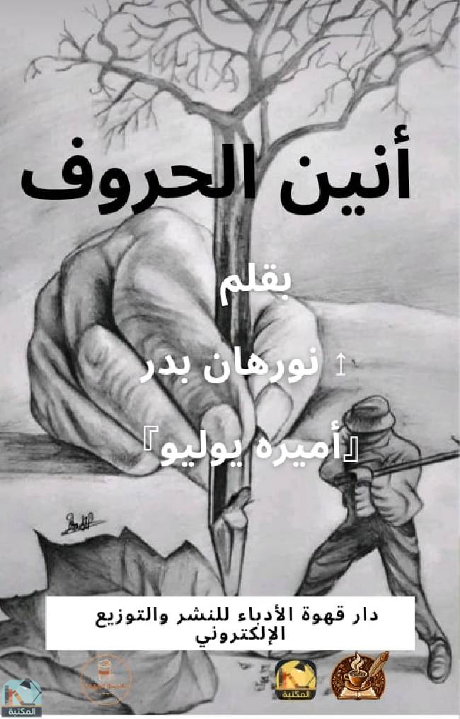 قراءة و تحميل كتابكتاب أنين الحروف  PDF