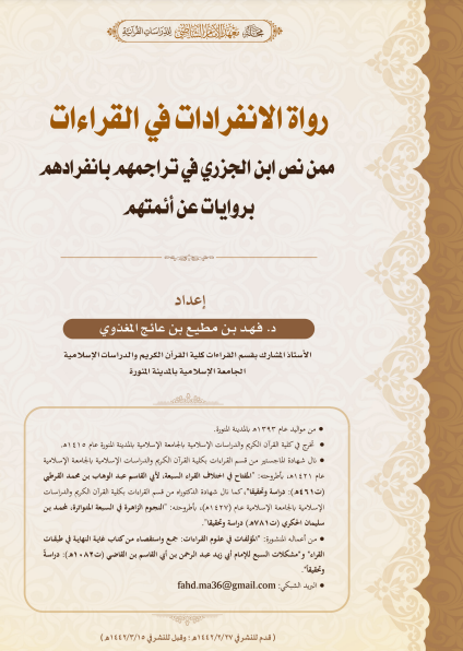 ❞ كتاب رواة الانفرادات في القراءات ممن نص ابن الجزري في تراجمهم بانفرادهم بروايات عن أئمتهم ❝  ⏤ فهد بن مطيع بن عائج المغذوي