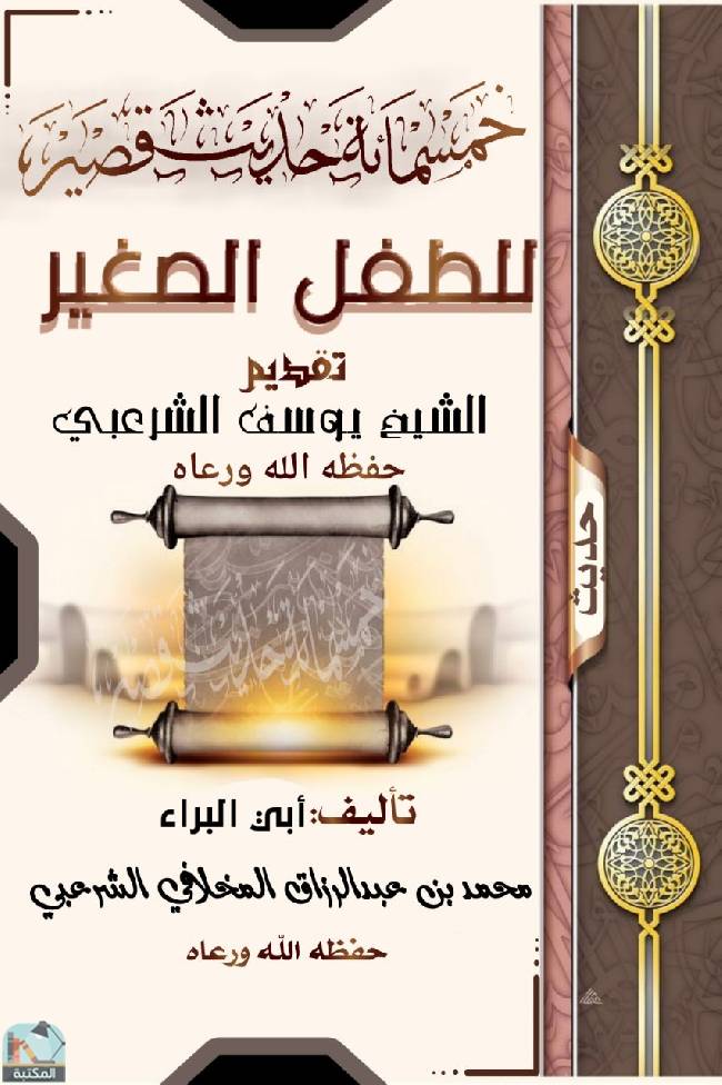 ❞ كتاب خمسمائة حديث قصير للطفل الصغير  ❝  ⏤ محمد بن عبد الرزاق المخلافي