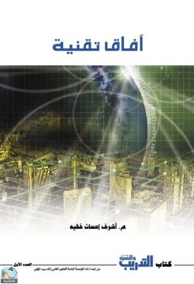 قراءة و تحميل كتابكتاب آفاق تقنية PDF