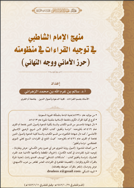 منهج الإمام الشاطبي في توجيه القراءات في منظومته (حرز الأماني ووجه التهاني) 