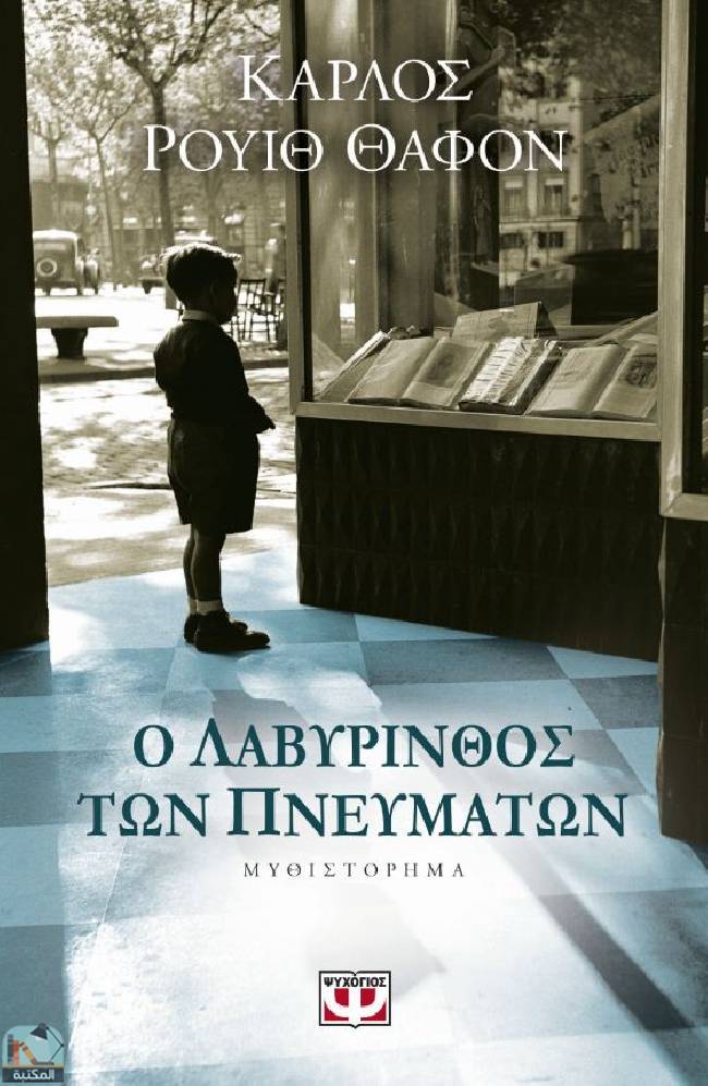 قراءة و تحميل كتابΟ λαβύρινθος των πνευμάτων, τόμος 1 PDF