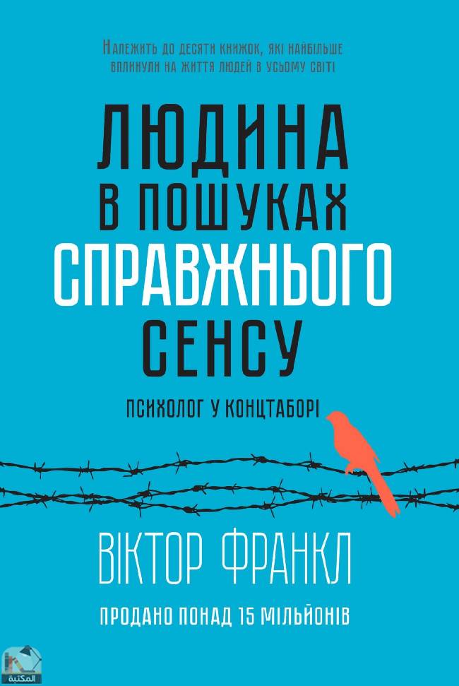 Людина в пошуках справжнього сенсу: Психолог у концтаборі