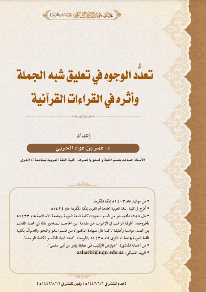 ❞ كتاب تعدد التعليق النحوي في شبه الجملة وأثره في القراءات القرآنية ❝  ⏤ عمر بن عواد الحربي