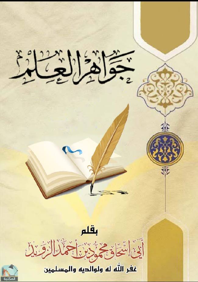 جواهر العلم