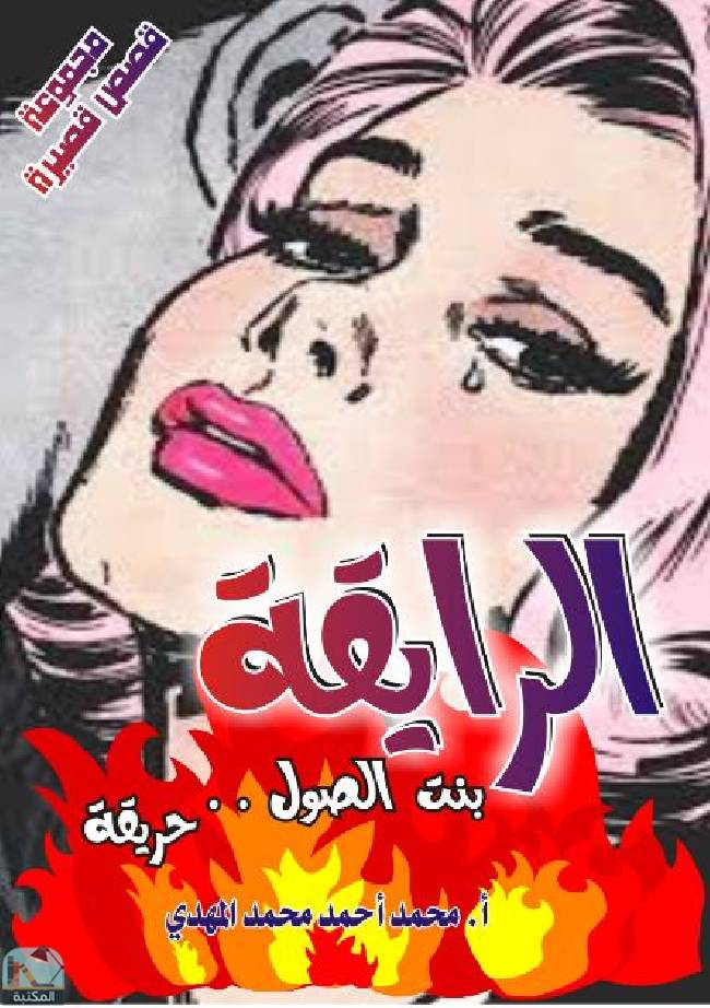 قراءة و تحميل كتابكتاب  الرايقة بنت الصول    حريقة  PDF