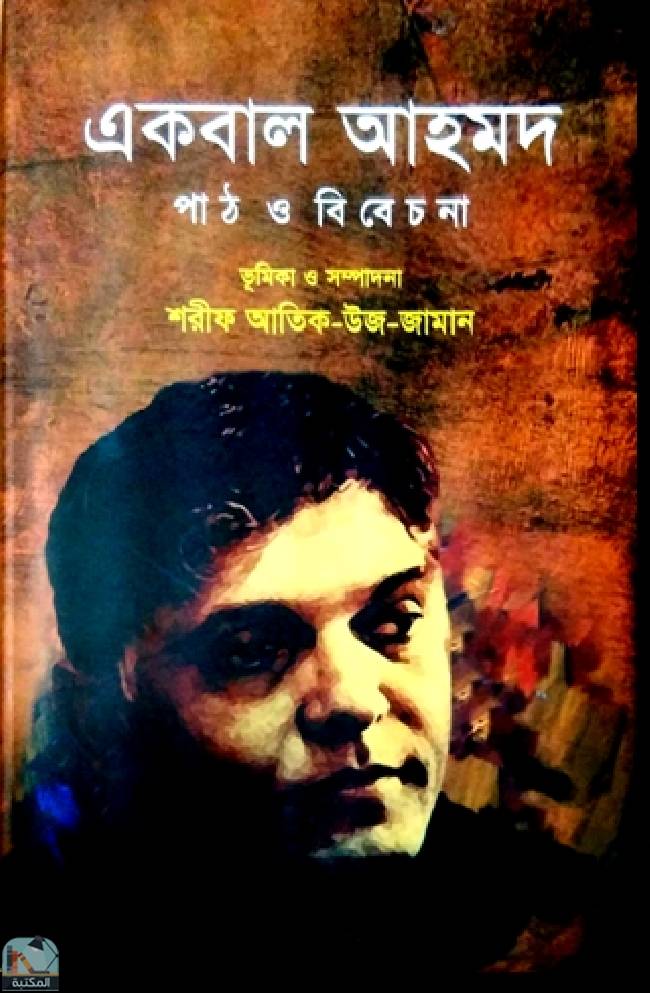 قراءة و تحميل كتابএকবাল আহমদ : পাঠ ও বিবেচনা PDF