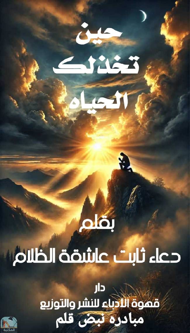 قراءة و تحميل كتابكتاب حين تخذلك الحياة  PDF
