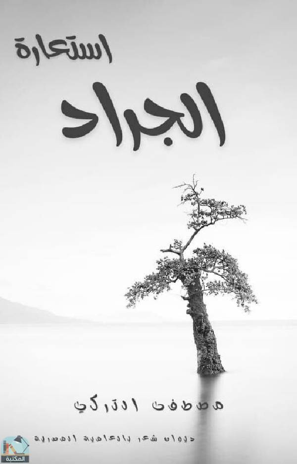 قراءة و تحميل كتاب استعارة الجراد PDF