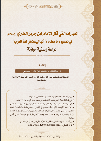 ❞ كتاب العبارات التي قال الإمام ابن جرير الطبري (310هـ) في تفسيره ما معناه : أنها ليست في لغة العرب (دراسة وصفية موازنة) ❝  ⏤ سلطان بن بدير بن بدر العتيبي