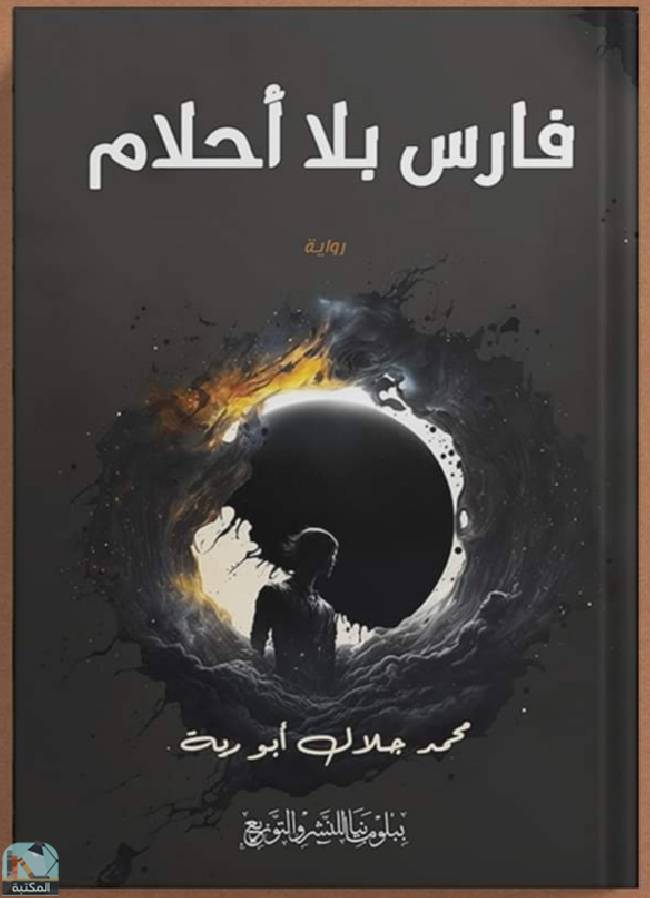 قراءة و تحميل كتابكتاب فارس بلا أحلام  PDF
