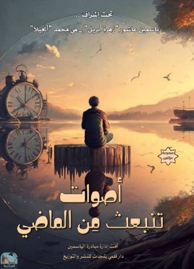 أصوات تنبعث من الماضي 