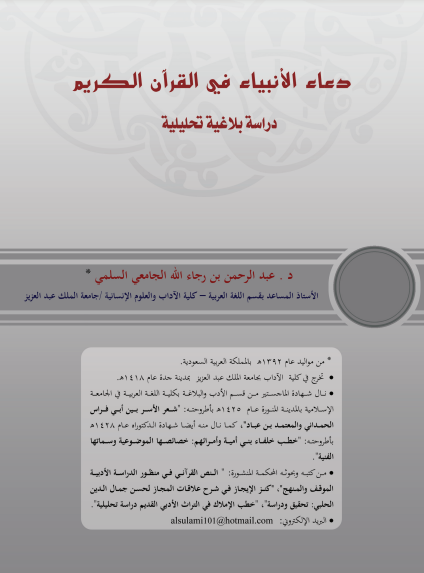 قراءة و تحميل كتابكتاب دعاء الأنبياء في القرآن الكريم : دراسة بلاغية تحليلية PDF