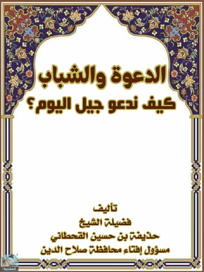 قراءة و تحميل كتابكتاب الدعوة والشباب: كيف ندعو جيل اليوم؟ PDF