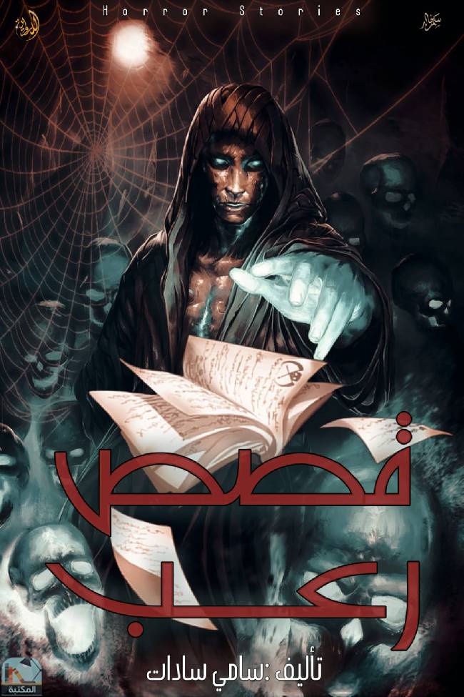 قراءة و تحميل كتابكتاب قصص رعب PDF