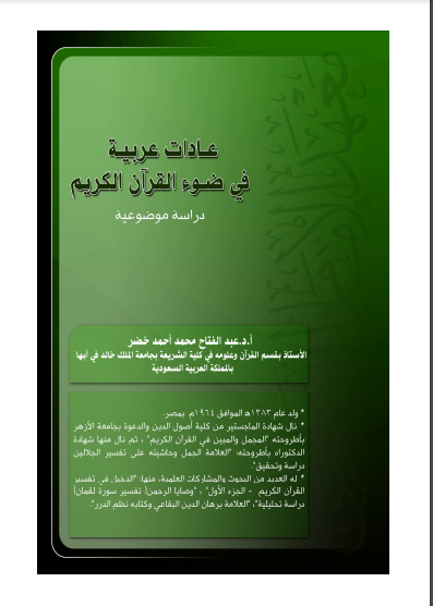 عادات عربية في ضوء القرآن الكريم 