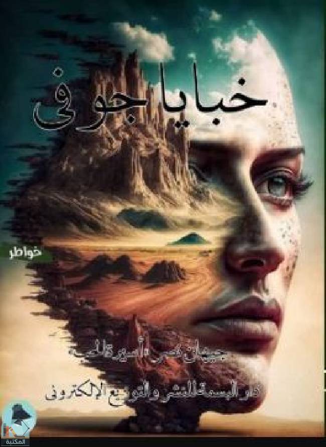 قراءة و تحميل كتابكتاب خبايا جوفي  PDF