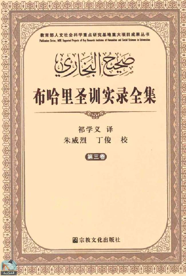 قراءة و تحميل كتابكتاب 《布哈里圣训实录》全集 - 第 3 部分 PDF
