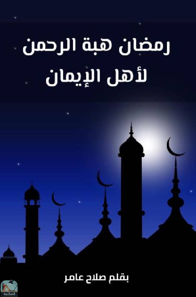 رمضان هبة الرحمن لأهل الإيمان