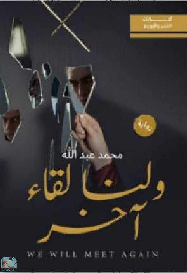 ولنا لقاء آخر
