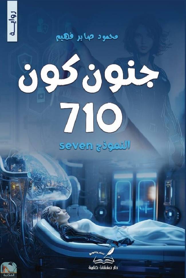 قراءة و تحميل كتابكتاب جنون كون 710 PDF