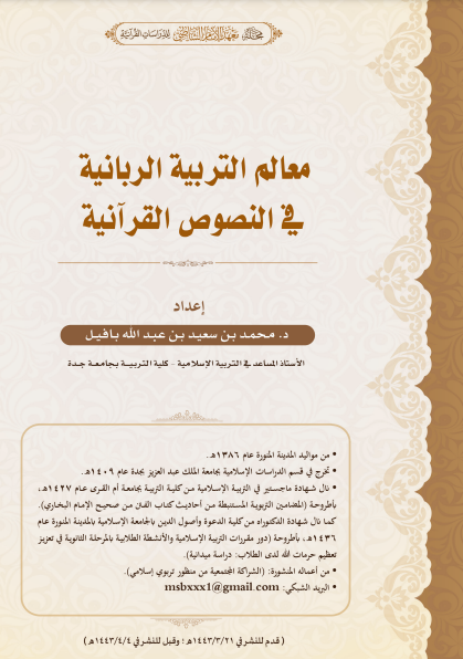 قراءة و تحميل كتابكتاب معالم التربية الربانية في النصوص القرآنية PDF