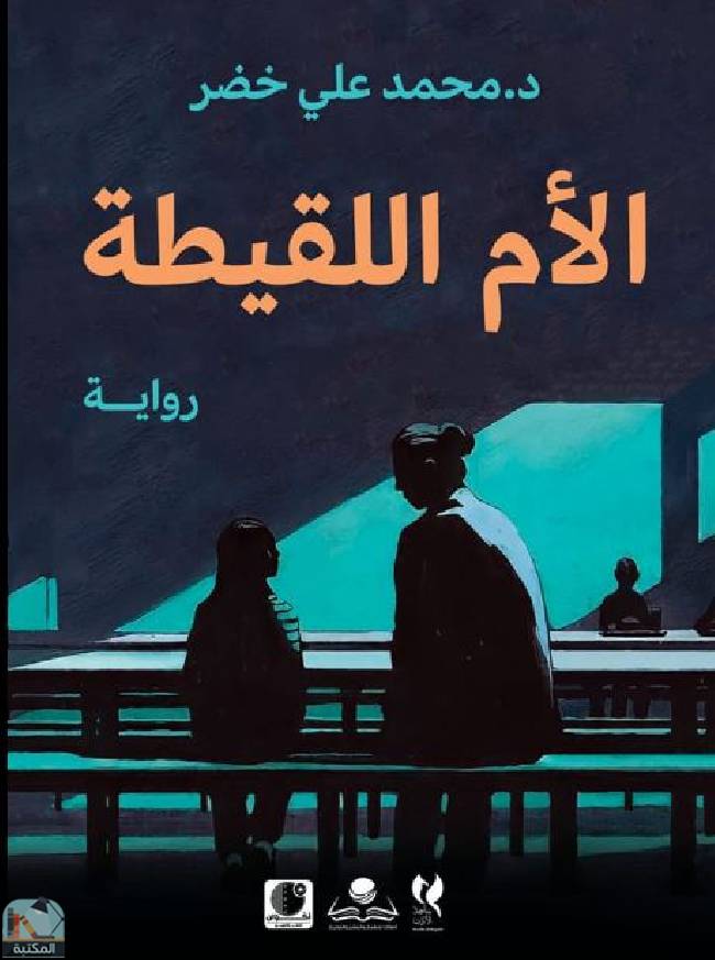 قراءة و تحميل كتابكتاب الأم اللقيطة PDF