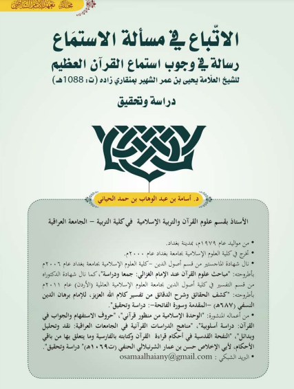 قراءة و تحميل كتابكتاب الاتباع في مسألة الاستماع، ليحيى بن عمر الشهير بمنقاري زاده (ت1088هـ) ( دراسة وتحقيق) PDF