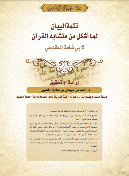 قراءة و تحميل كتابكتاب تتمة البيان لما أشكل من متشابه القرآن لأبي شامة المقدسي PDF