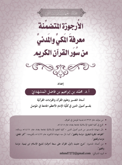 قراءة و تحميل كتابكتاب الأرجوزة المتضمنة معرفة المكي والمدني من سور القرآن الكريم لبدر الدين محمد بن أيوب التاذفي الحلبي الحنفي (ت:705): دراسة وتحقيق PDF