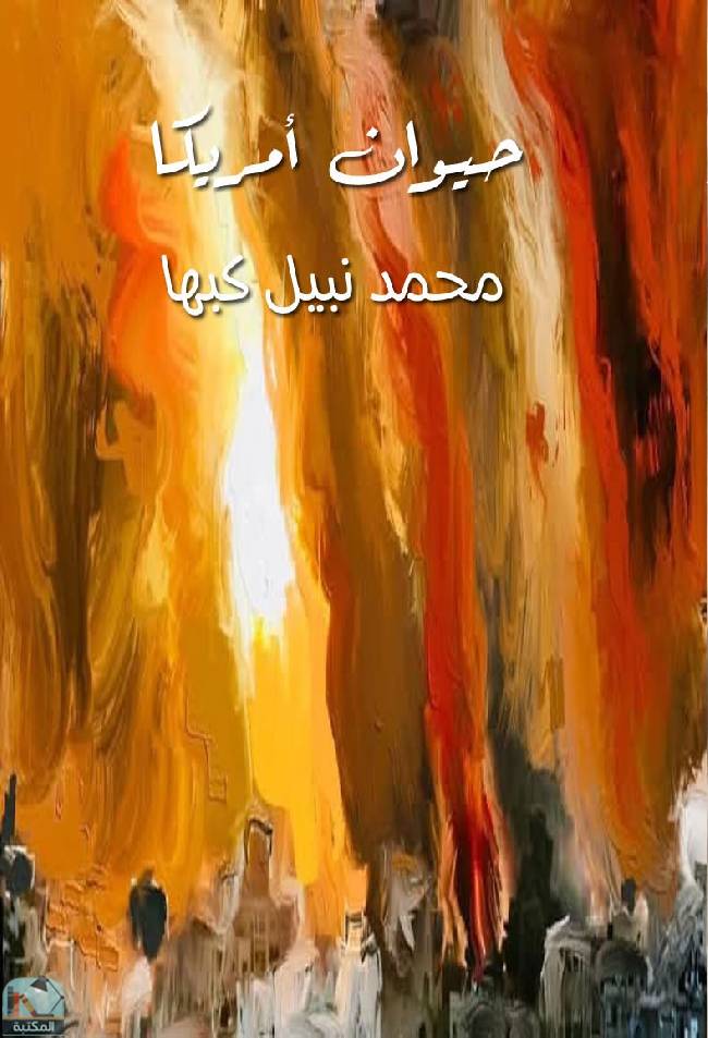 قراءة و تحميل كتابكتاب حيوان أمريكا  PDF