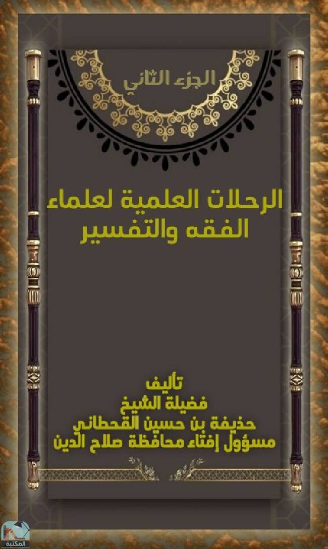 قراءة و تحميل كتابكتاب الرحلات العلمية لعلماء الفقه والتفسير PDF