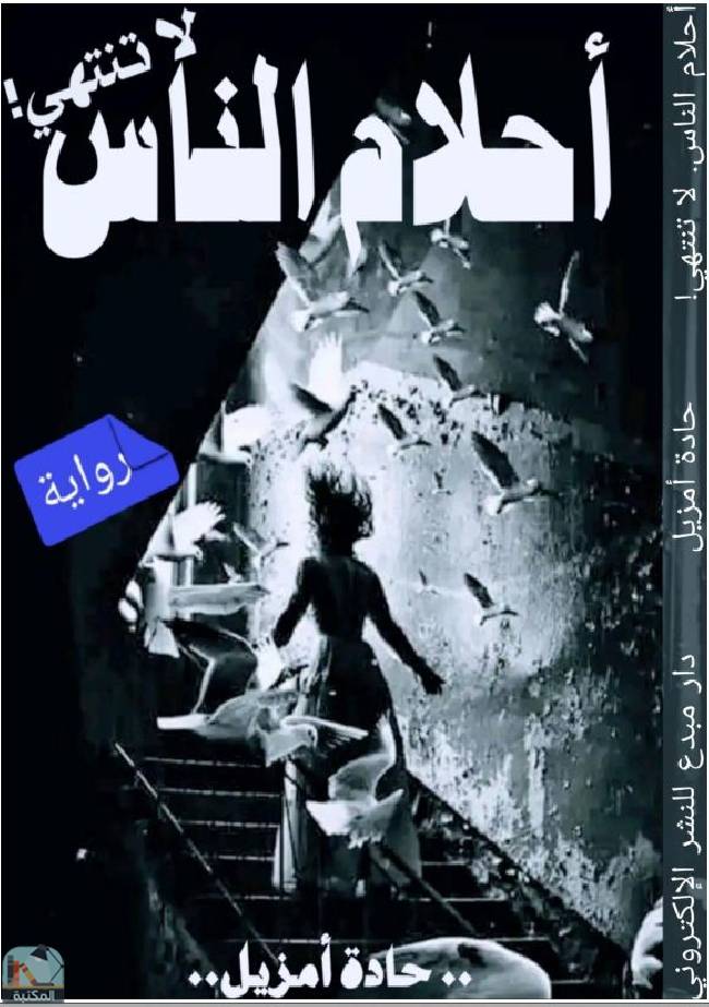 قراءة و تحميل كتابكتاب أحلام الناس لا تنتهي PDF