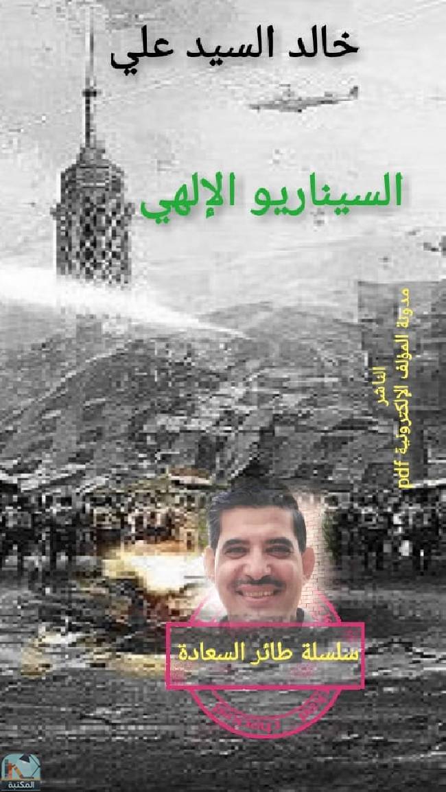 قراءة و تحميل كتابكتاب السيناريو الإلهي  PDF