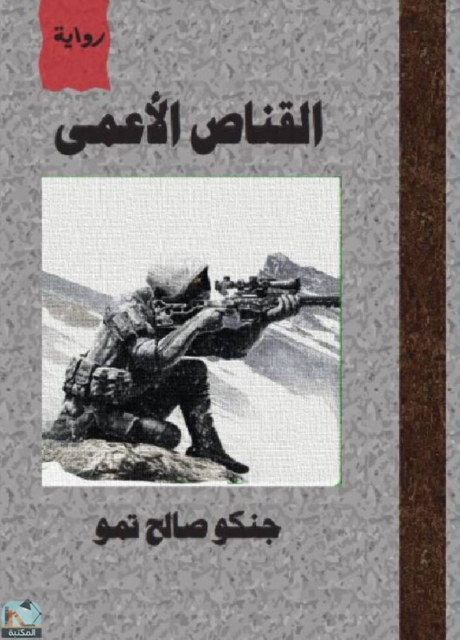 قراءة و تحميل كتابكتاب القناص الأعمى  PDF