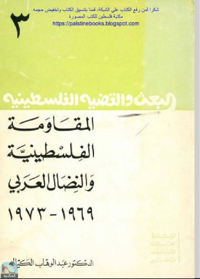 المقاومة الفلسطينية والنضال العربي 1969 - 1973 