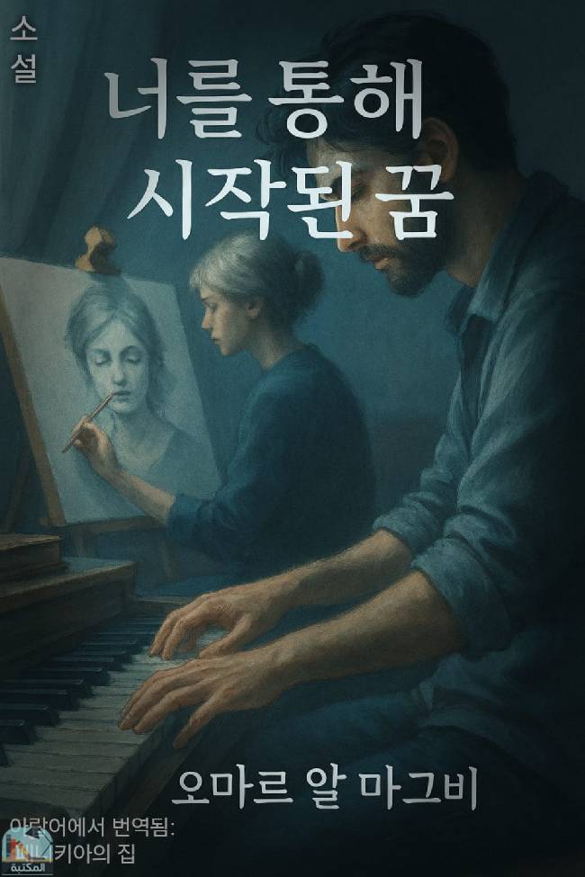 قراءة و تحميل كتابكتاب 너로부터 시작된 꿈 PDF