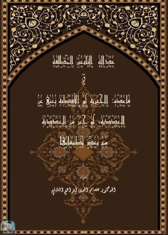 قراءة و تحميل كتابكتاب عدالة التابعين المطلقة PDF