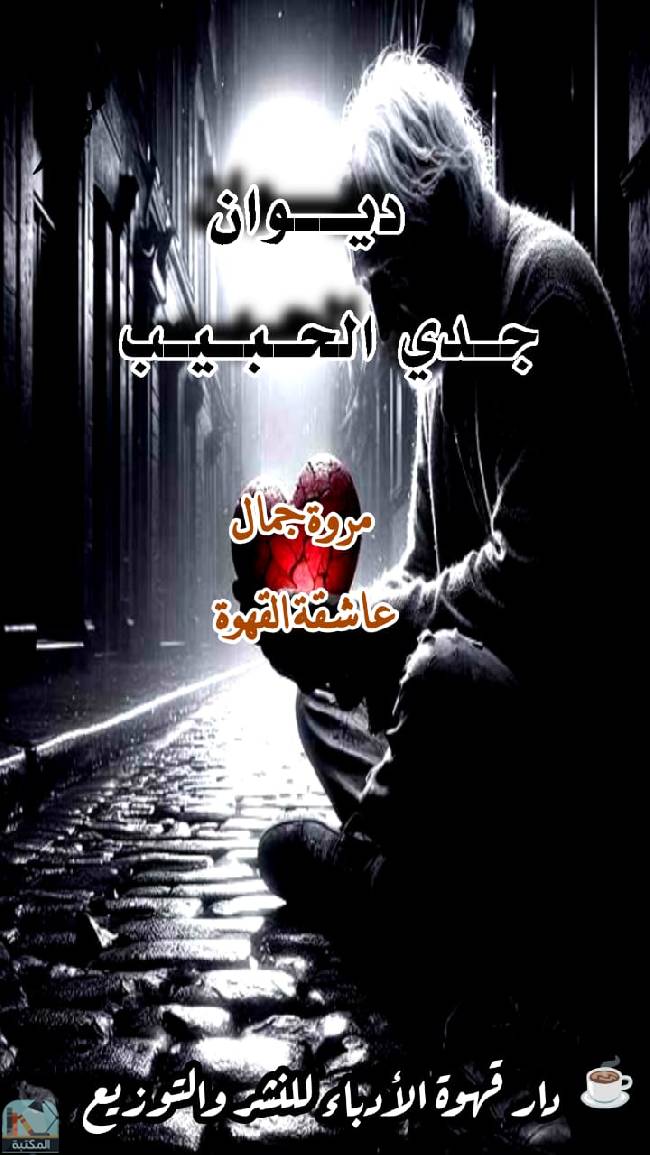 قراءة و تحميل كتابجدي الحبيب  PDF