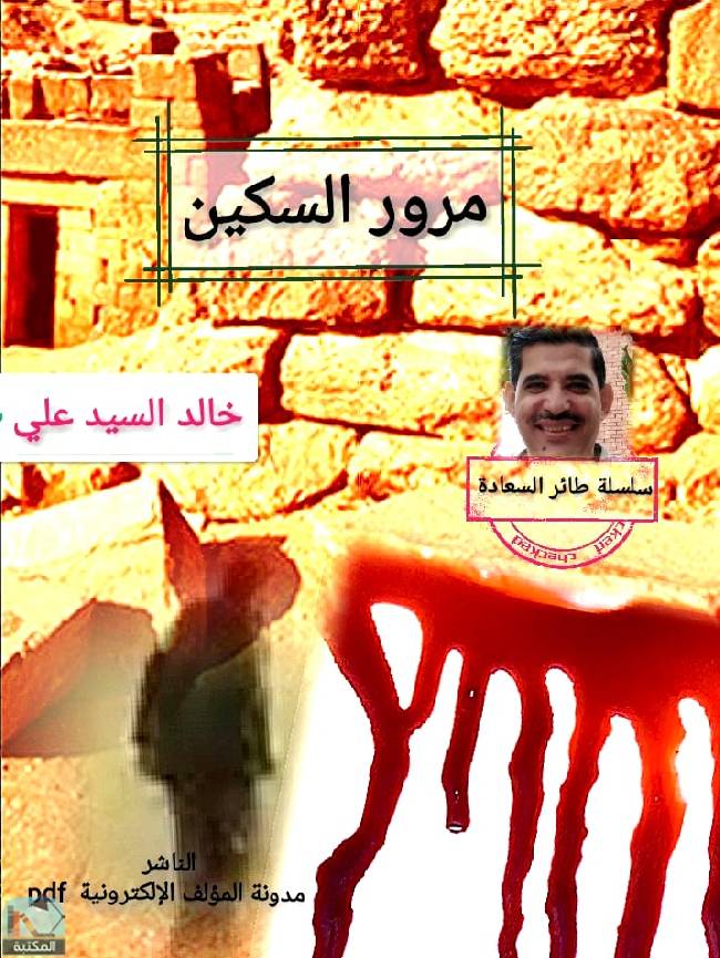 قراءة و تحميل كتابكتاب مرور السكين PDF