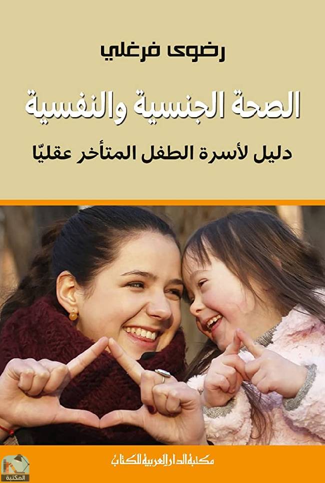 قراءة و تحميل كتابكتاب الصحة الجنسية والنفسية PDF