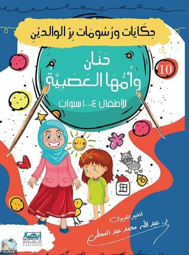 حكايات ورسومات بر الوالدين (10) حنان وأُمها العصبية